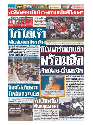 หนังสือพิมพ์ข่าวสด วันอาทิตย์ที่ 20 มิถุนายน พ.ศ.2564