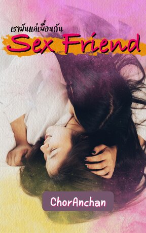 Sex Friend เรามันแค่เพื่อนกัน.