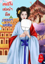 อ่านนิยายจีน สตรีโง่เช่นข้าคือภรรยาแม่ทัพ pdf epub ไห่ถาง เพลงนารา