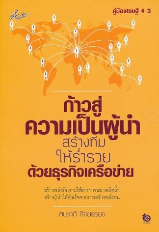 ก้าวสู่ความเป็นผู้นำ สร้างทีมให้ร่ำรวยด้วยธุรกิจเครื่อข่าย