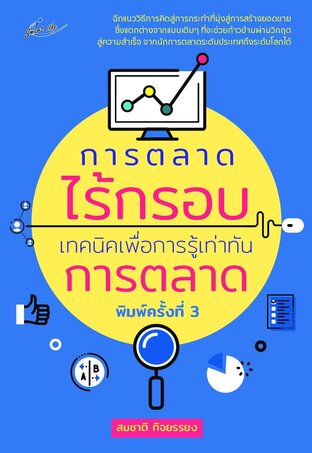 การตลาดไร้กรอบ เทคนิคเพื่อการรู้เท่าทันการตลาด พิมพ์ครั้งที่ 3