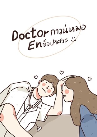 Doctor กาวน์หมอ EN ช็อปวิศวะ