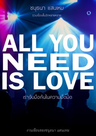 ALL YOU NEED IS LOVE เราจับมือกันในความมืดมิด