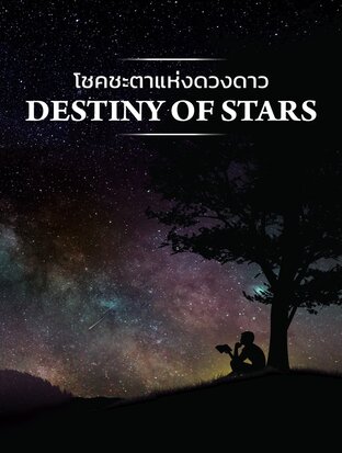 โชคชะตาแห่งดวงดาว (Destiny of Stars)