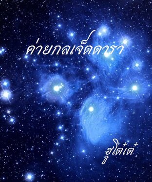 ค่ายกลเจ็ดดารา (เล่มเดียวจบ)