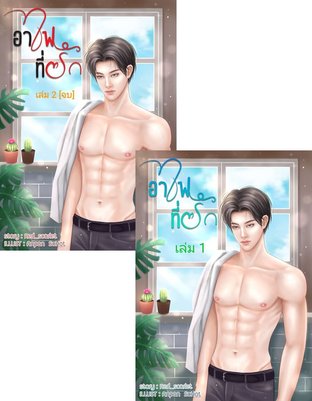 SET อาไฟที่รัก เล่ม 1+2 [จบ]