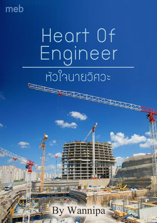 หัวใจนายวิศวะ Heart Of Engineer