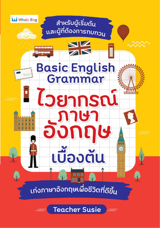 Basic English Grammar ไวยากรณ์ขั้นพื้นฐานตั้งแต่เริ่มต้น