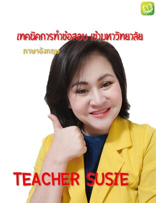 เทคนิคการทำข้อสอบ&วิเคราะห์ข้อสอบเข้ามหาวิทยาลัย