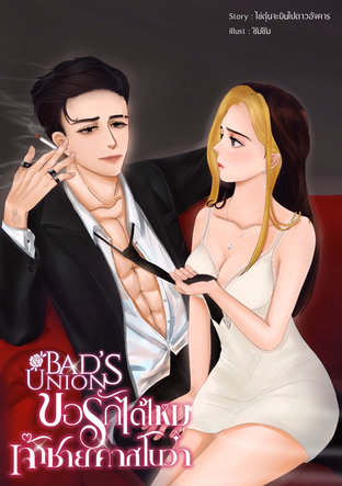 BAD'S UNION ขอรักได้ไหม นายคาสโนว่า