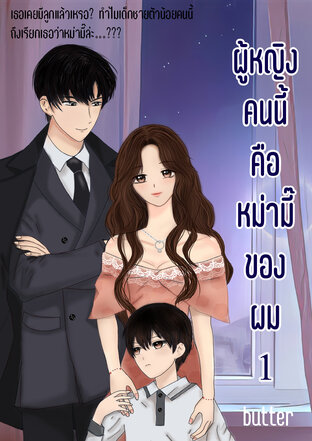 ผู้หญิงคนนี้คือหม่ามี๊ของผม (เล่ม 1)