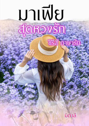 มาเฟียสุดหวงรัก ซีรีส์ ภาษารัก ลำดับที่๔