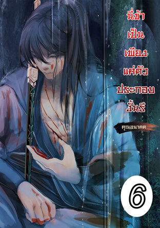 นี่ข้าเป็นเพียงตัวประกอบงั้นรึ เล่ม 6