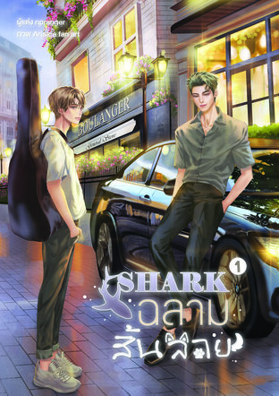 SHARK #ฉลามสิ้นลาย  เล่ม 1