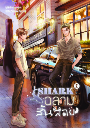 SHARK #ฉลามสิ้นลาย  เล่ม 2