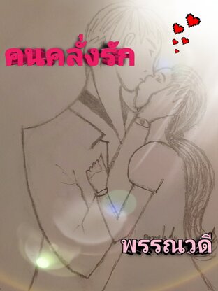 คนคลั่งรัก