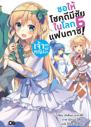 ขอให้โชคดีมีชัยในโลกแฟนตาซี! เล่ม 6