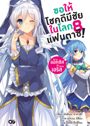 ขอให้โชคดีมีชัยในโลกแฟนตาซี! เล่ม 8