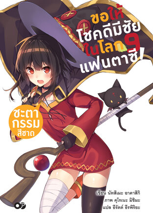 ขอให้โชคดีมีชัยในโลกแฟนตาซี! เล่ม 9