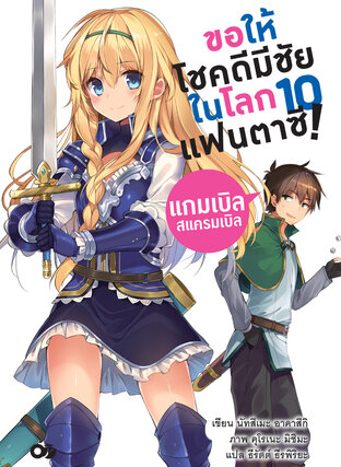 ขอให้โชคดีมีชัยในโลกแฟนตาซี! เล่ม 10