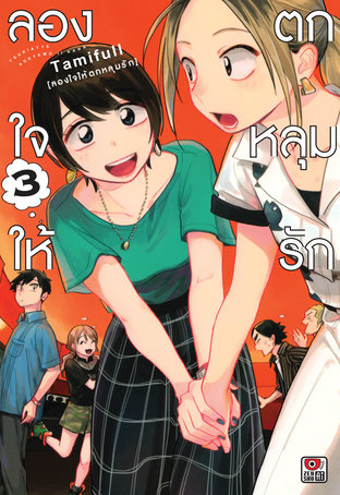 ลองใจให้ตกหลุมรัก เล่ม 3