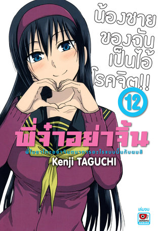 พี่จ๋าอย่าจิ้น เล่ม 12 (จบ)