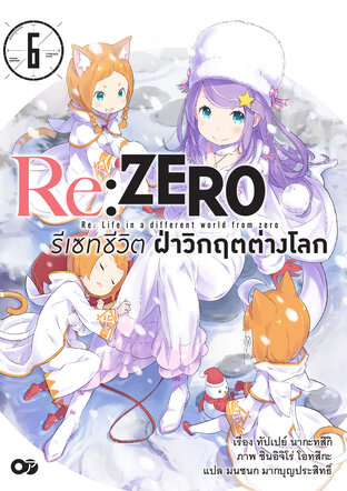 Re:Zero รีเซทชีวิต ฝ่าวิกฤตต่างโลก เล่ม 6