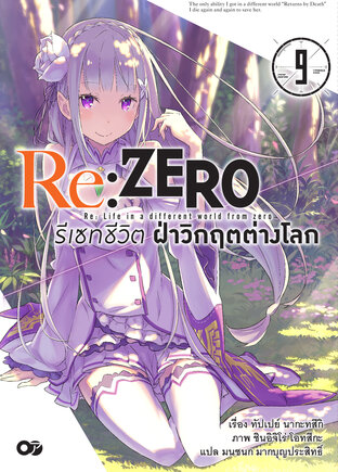 Re:Zero รีเซทชีวิต ฝ่าวิกฤตต่างโลก เล่ม 9