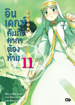 อินเดกซ์คัมภีร์คาถาต้องห้าม เล่ม 11