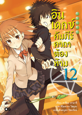 อินเดกซ์คัมภีร์คาถาต้องห้าม เล่ม 12