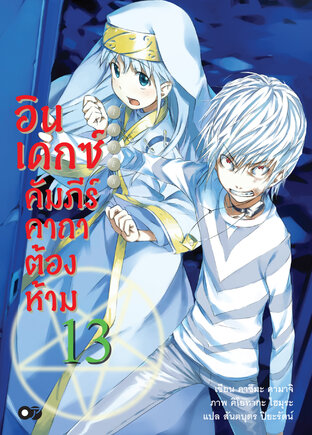 อินเดกซ์คัมภีร์คาถาต้องห้าม เล่ม 13