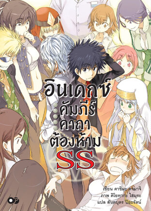 อินเดกซ์คัมภีร์คาถาต้องห้าม เล่ม SS