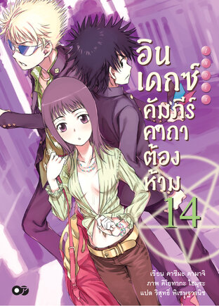 อินเดกซ์คัมภีร์คาถาต้องห้าม เล่ม 14