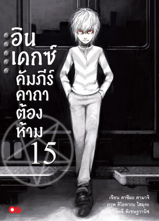 อินเดกซ์คัมภีร์คาถาต้องห้าม เล่ม 15