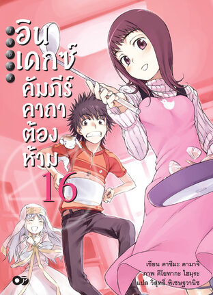 อินเดกซ์คัมภีร์คาถาต้องห้าม เล่ม 16