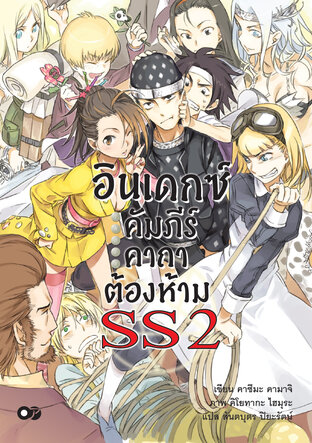 อินเดกซ์คัมภีร์คาถาต้องห้าม เล่ม SS2