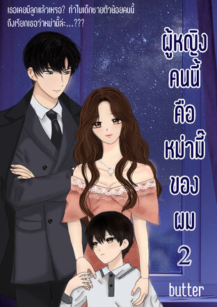 ผู้หญิงคนนี้คือหม่ามี๊ของผม (เล่ม 2)