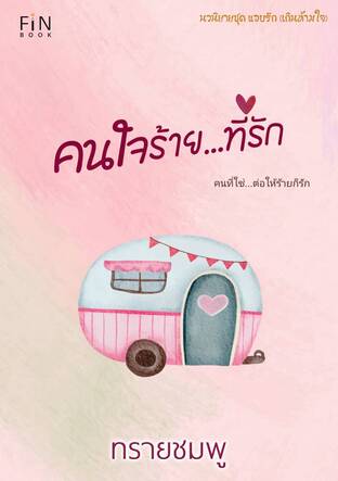 คนใจร้าย...ที่รัก