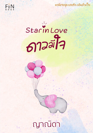 Star in love ดาวมีใจ