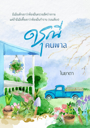 ดรุณีคนพาล | ซีรี่ส์คันทรีเลิฟ