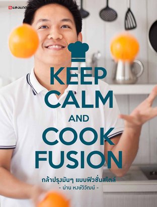 KEEP CALM AND COOK FUSION