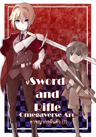 Sword and Rifle อาชญากรผันตัว (?) -Omegaverse Arc-