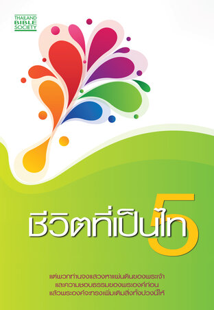 ชีวิตที่เป็นไท 5