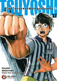 ดาวน์โหลด การ์ตูน manga มังงะ สึโยชิ ไอ้หนุ่มหมัดพิฆาตป๋องแป๋ง เล่ม 1 pdf Kyosuke Maruyama NED Comics