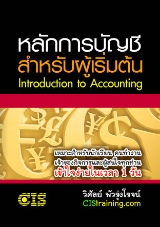 หลักการบัญชีเบื้องต้น (Introduction to Accounting)