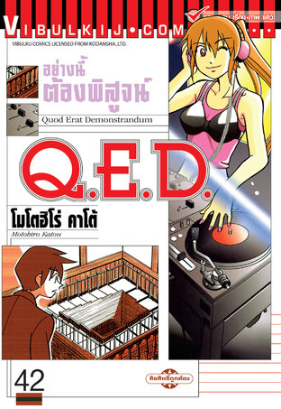 Q.E.D. อย่างนี้ต้องพิสูจน์ เล่ม 42