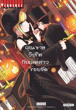 คุณชายวิปริตกับเมดสาวรอบจัด เล่ม 6