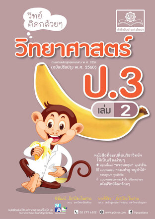 วิทย์คิดกล้วยๆ วิทยาศาสตร์ ป.3 เล่ม 2 (หลักสูตรปรับปรุง 2560)