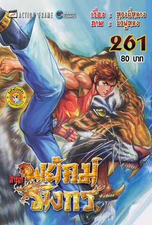 สำนักพยัคฆ์มังกร เล่ม 261