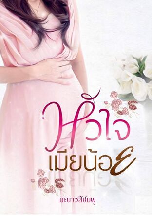 หัวใจเมียน้อย